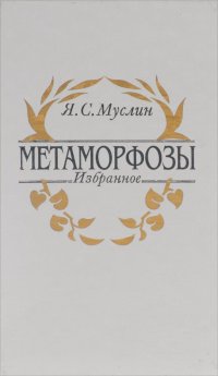 Метаморфозы