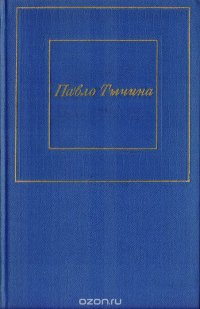 Павло Тычина. Избранные произведения в 2 томах. Том 2