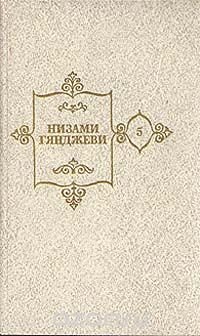 Низами Гянджеви. Собрание сочинений в пяти томах. Том 5