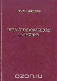 Предустановленная гармония