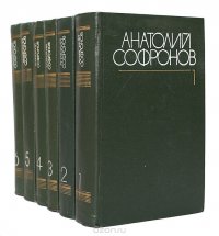 Анатолий Софронов. Собрание сочинений в 6 томах (комплект из 6 книг)