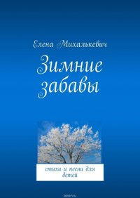 Зимние забавы. стихи и песни для детей