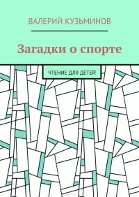 Загадки о спорте. Чтение для детей