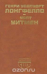 Генри Уодсуорт Лонгфелло. Стихотворения. Эванджелина. Песнь о Гайавате. Уолт Уитмен. Стихотворения и поэмы. Публицистика