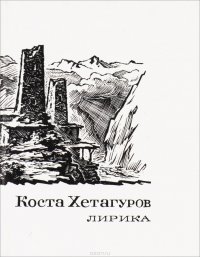 Коста Хетагуров. Лирика (миниатюрное издание)