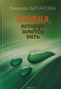 Улыбка, которую хочется пить