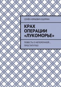 Крах операции «Лукоморье». Повесть о непорочной… проститутке!