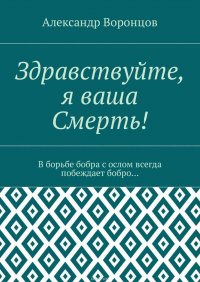 Здравствуйте, я ваша Смерть! В борьбе бобра с ослом всегда побеждает бобро…