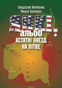 Янкі, альбо Астатні наезд на Літве