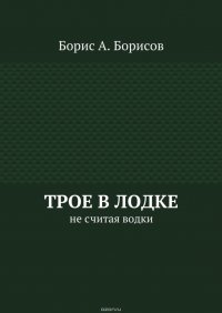 Трое в лодке. Не считая водки