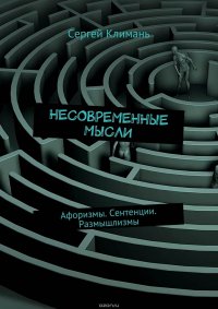 Несовременные мысли. Афоризмы. Сентенции. Размышлизмы