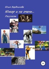 Юмор и не очень… Рассказы