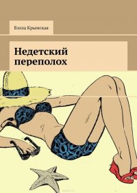 Недетский переполох