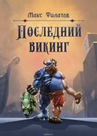 Последний викинг