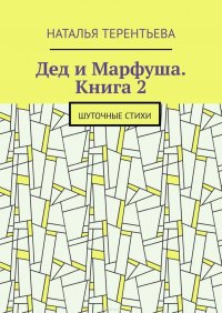 Дед и Марфуша. Книга 2. Шуточные стихи