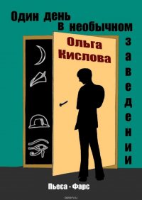 Один день в необычном заведении. Пьеса-фарс