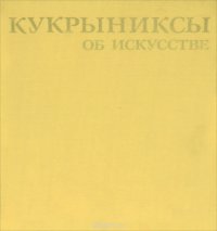 Кукрыниксы об искусстве