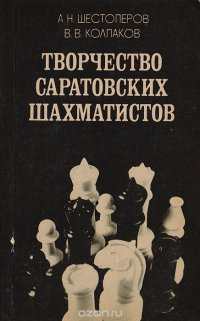 Шестоперов А. Н., Колпаков В. В. - «Творчество саратовских шахматистов»