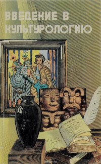 Введение в культурологию. Учебное пособие