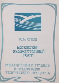 Московский художественный театр. Новаторство и традиции в организации творческого процесса