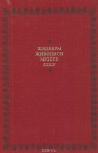 Шедевры живописи музеев СССР. Выпуск 3. Русское искусство XIX - начала XX века