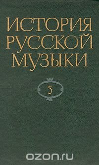 История русской музыки. В десяти томах. Том 5