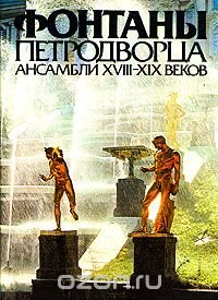 Фонтаны Петродворца. Ансамбли XVIII-XIX веков