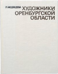 Художники Оренбургской области