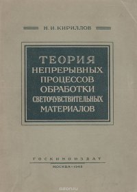 Теория непрерывных процессов обработки светочувствительных материалов