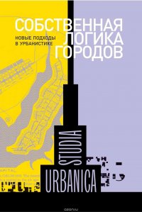 Собственная логика городов. Новые подходы в урбанистике (сборник)