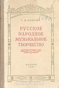 Русское народное музыкальное творчество. Выпуск первый