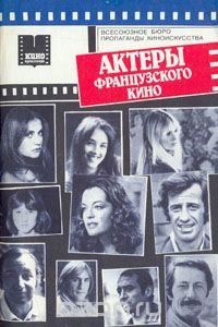 Актеры французского кино. Выпуск 1