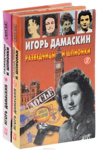 Разведчицы и шпионки (комплект из 2 книг)