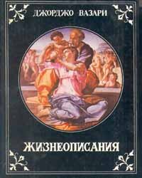 Жизнеописания наиболее знаменитых живописцев, ваятелей и зодчих эпохи Возрождения