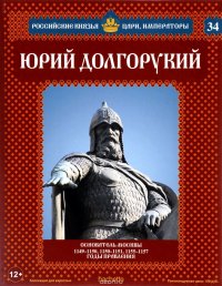 Юрий Долгорукий. Основатель Москвы. 1149-1150, 1150-1151, 1155-1157 годы правления