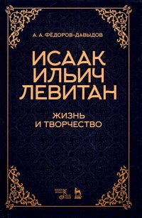 Исаак Ильич Левитан. Жизнь и творчество