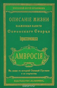 Описание жизни Оптинского Старца иеросхимонаха Амвросия