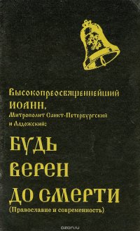 Будь верен до смерти (Православие и современность)