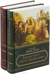 Дороже всего - Святое Православие. Избранное из творений (комплект из 2 книг)