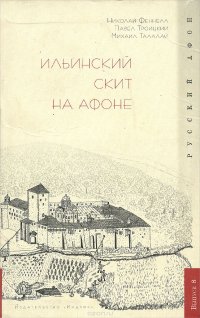 Ильинский скит на афоне