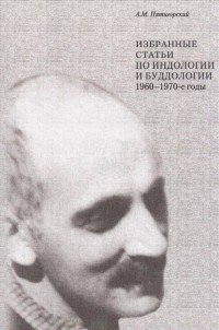 Избранные статьи по индологии и буддологии. 1960-1970-е годы