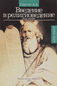 А. А. Радугин - «Введение в религиоведение. Теория, история и современные религии»