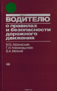 Водителю о правилах и безопасности дорожного движения