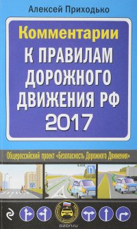 Комментарии к Правилам дорожного движения РФ с последними изменениями на 2017 год