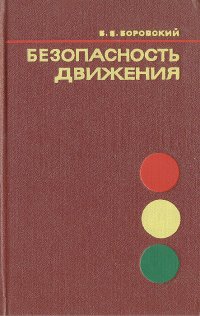 Безопасность движения. Пособие для водителей