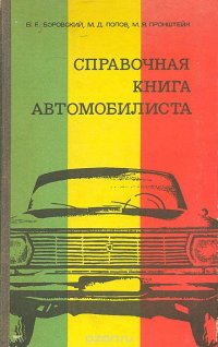 Справочная книга автомобилиста