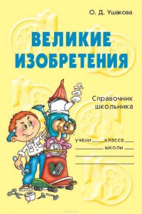 Великие изобретения