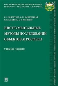 Инструментальные методы исследований объектов агросферы. Учебное пособие