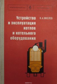 Устройство и эксплуатация котлов и котельного оборудования