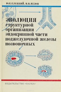 Эволюция структурной организации эндокринной части поджелудочной железы позвоночных